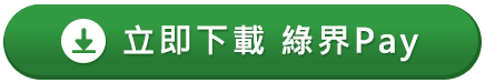 立即下載 綠界Pay