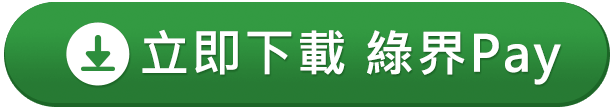 立即下載 綠界Pay