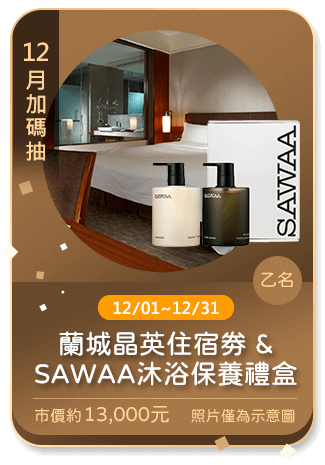 蘭城晶英住宿劵 & SAWAA 沐浴保養禮盒