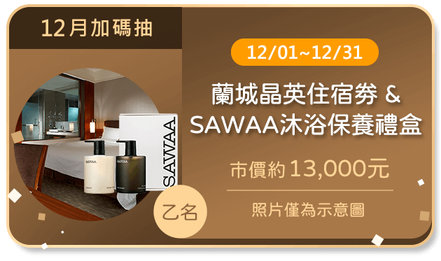 蘭城晶英住宿劵 & SAWAA 沐浴保養禮盒