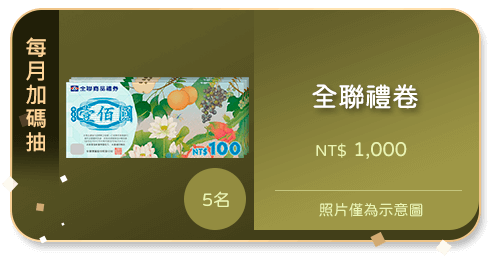 全聯禮卷