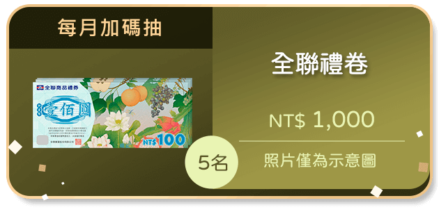 全聯禮卷