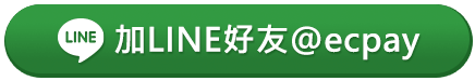 加LINE好友@ecpay
