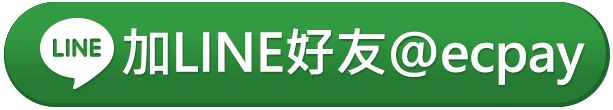 加LINE好友@ecpay