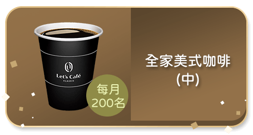 全家美式咖啡(中) 每月200名