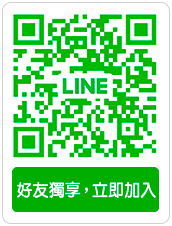 加入 LINE 好友