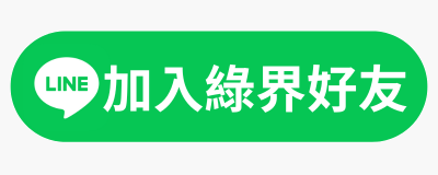 加入綠界LINE好友